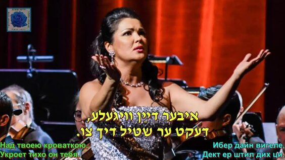 Gevalt! Anna Netrebko sings Yiddish