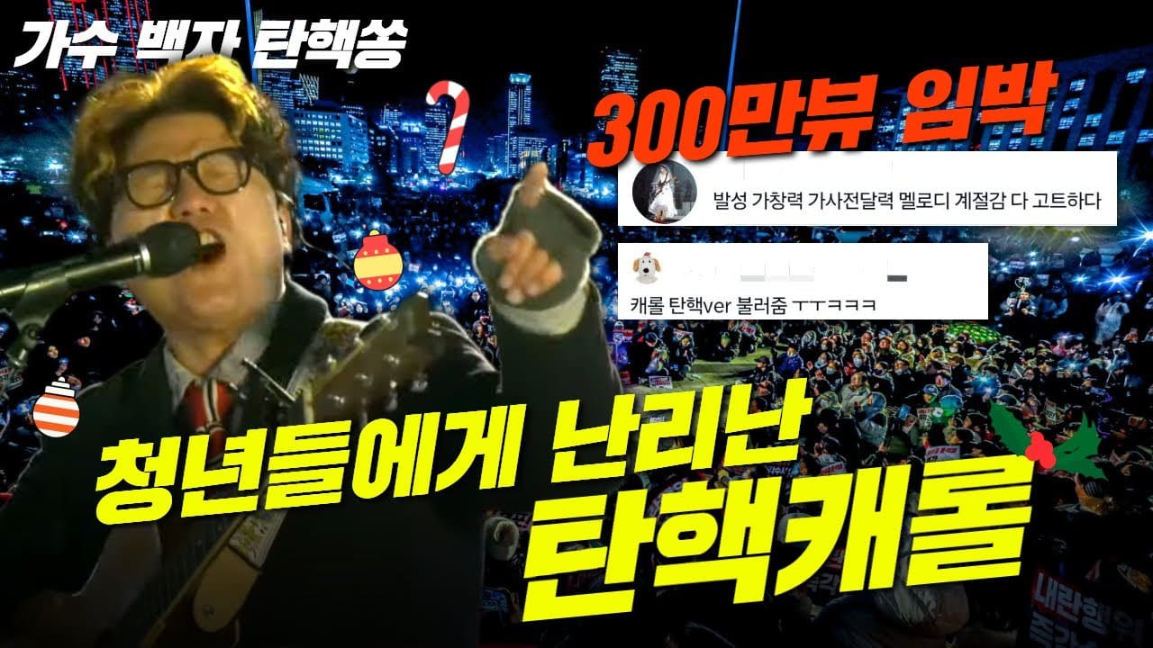 Koreans sing ‘Impeach him!’ to the tune of Merry Christmas